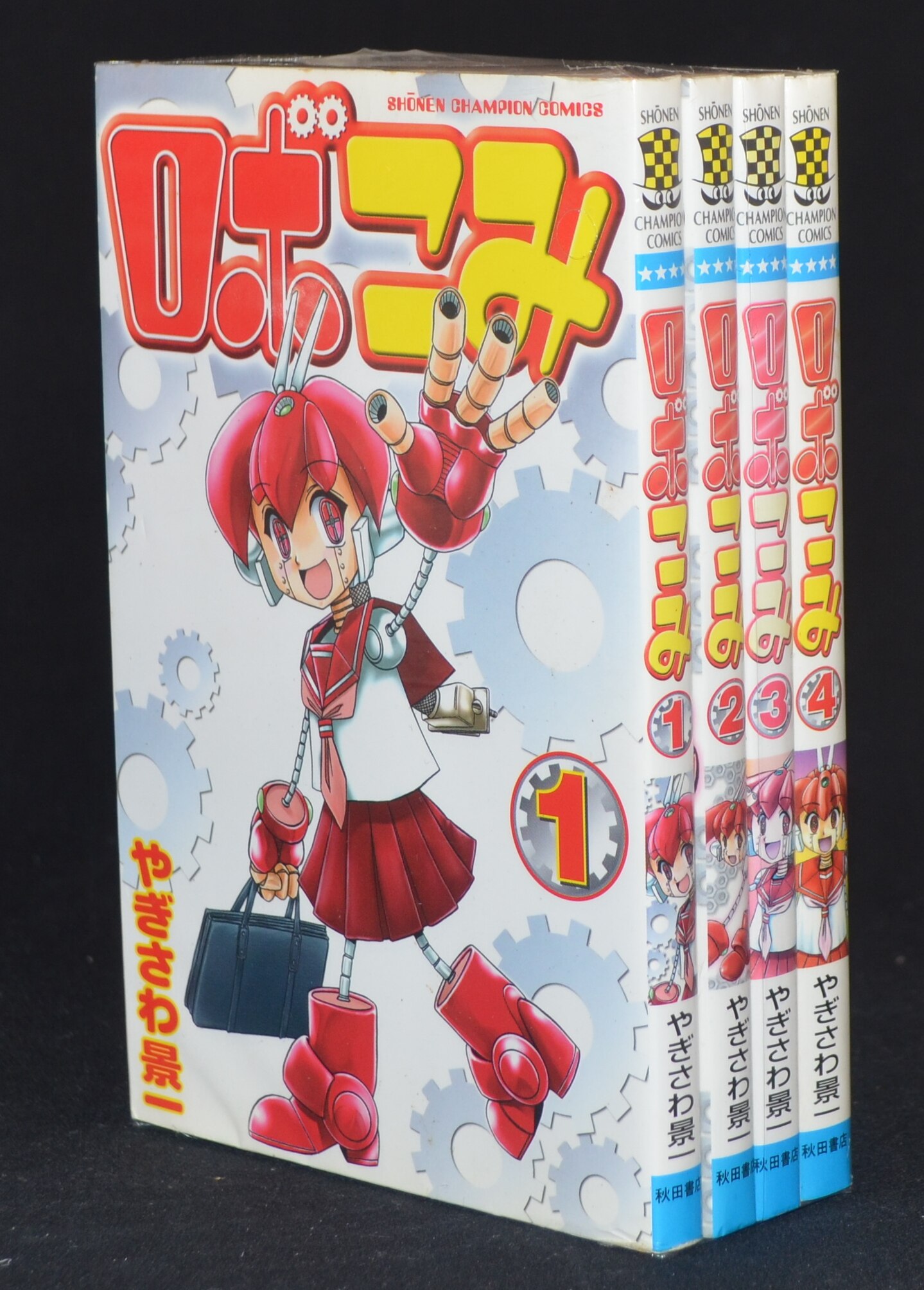 やぎさわ景一 ロボこみ 全4巻 セット まんだらけ Mandarake
