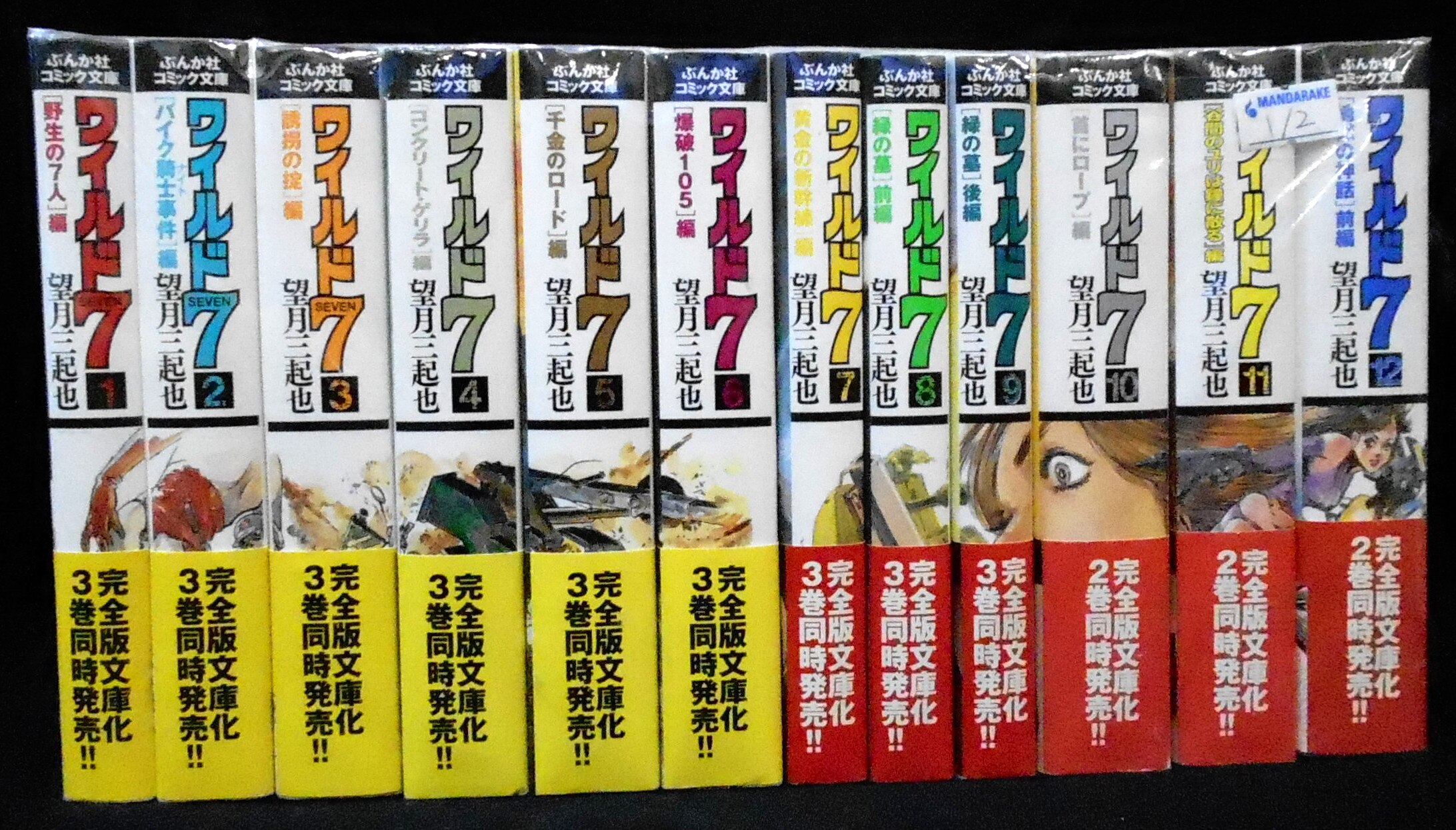 ぶんか社 ぶんか社コミック文庫 望月三起也 ワイルド7 文庫版 全27巻 セット まんだらけ Mandarake