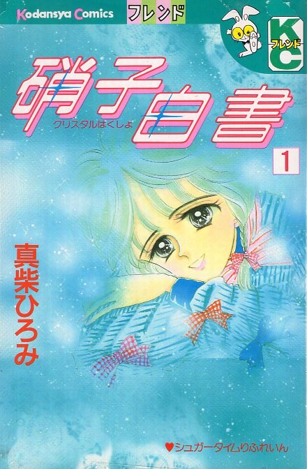 講談社 別冊フレンドKC 真柴ひろみ 硝子白書 全2巻 セット