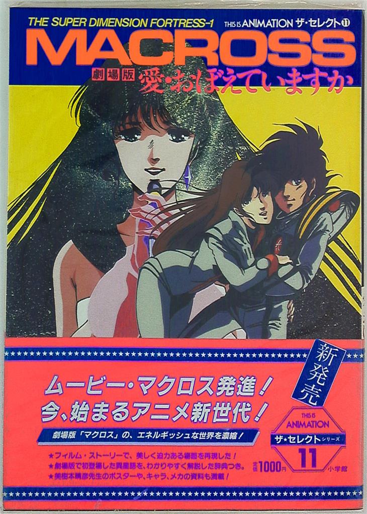 春のコレクション : 小学館 作品情報 ザ・ムービー 超時空要塞マクロス 