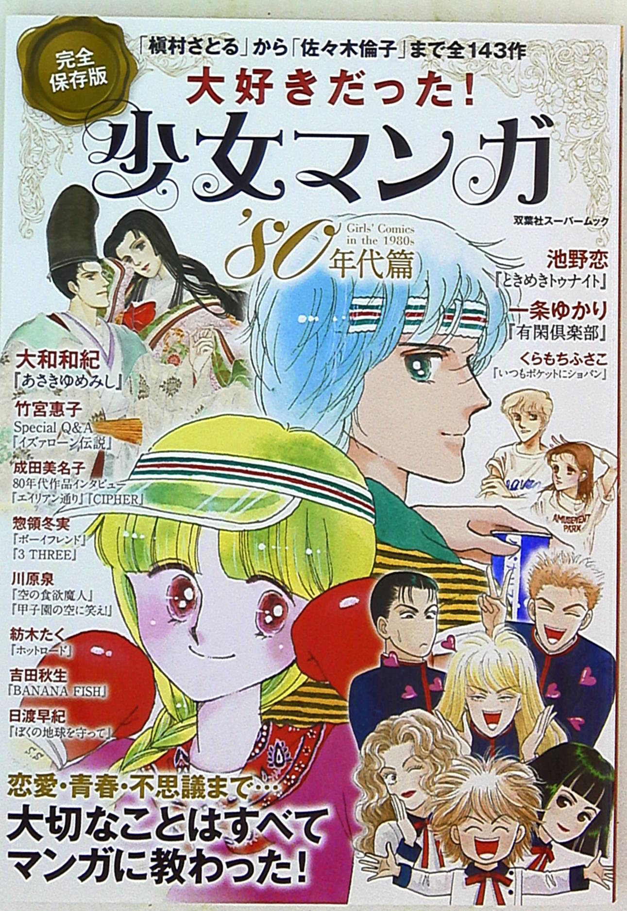 双葉社 双葉社スーパームック 大好きだった少女マンガ80年代篇 まんだらけ Mandarake