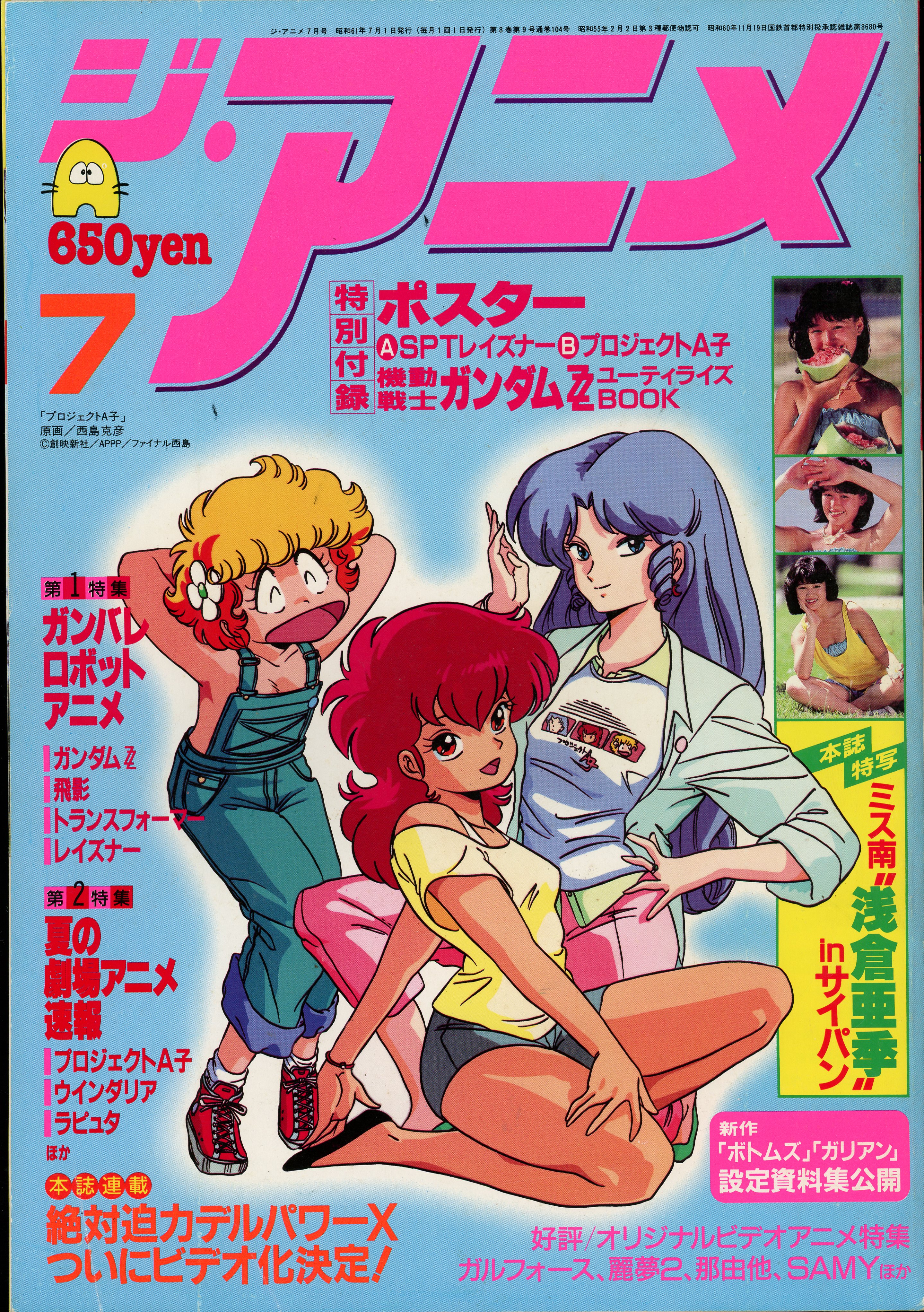 近代映画社 1986年(昭和61年)のアニメ雑誌 本誌のみ ジ・アニメ 1986年