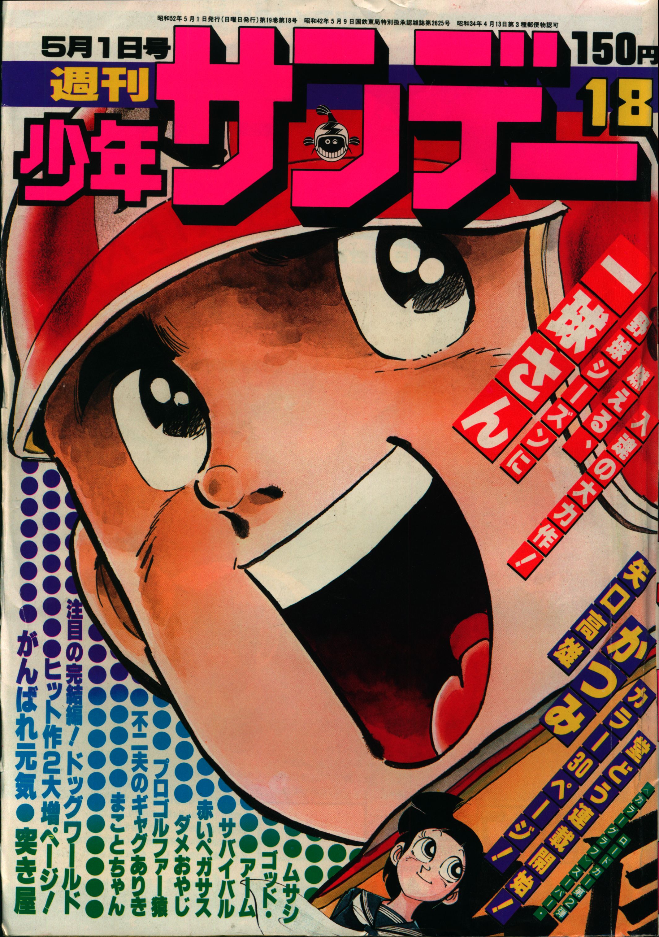 まことちゃん」新連載掲載号 週刊少年サンデー 1976年16号-