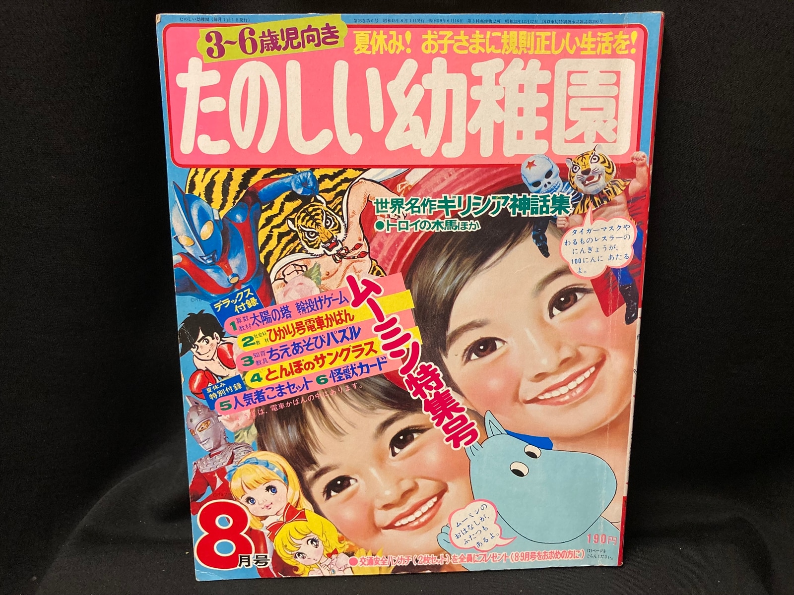 幼稚園 昭和45年8月号 - 本