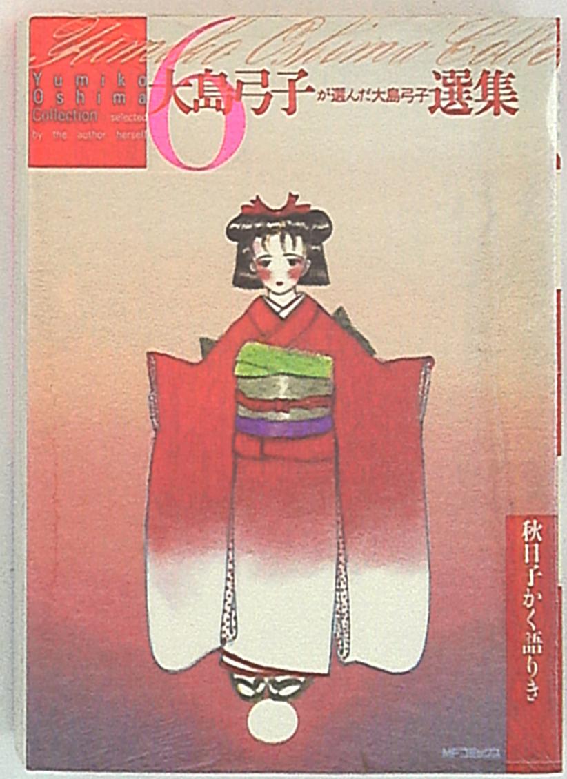 メディアファクトリー MFコミックス/フラッパーシリーズ 大島弓子 秋日子かく語りき/大島弓子が選んだ大島弓子選集6 | まんだらけ Mandarake