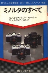 現代カメラ新書別冊 ミノルタのすべて 6