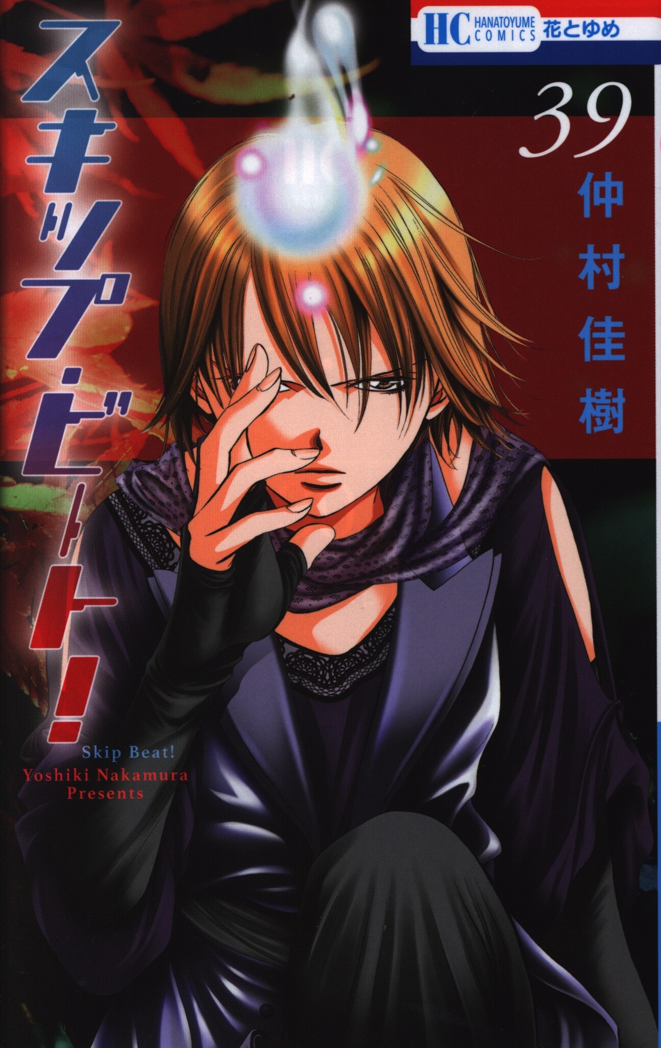 白泉社 花とゆめコミックス 仲村佳樹 スキップ ビート 39 まんだらけ Mandarake