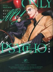 大洋図書 H&Cコミックス/ihrHertZシリーズ キヨヤス理解 ONLY MY PSYCHO