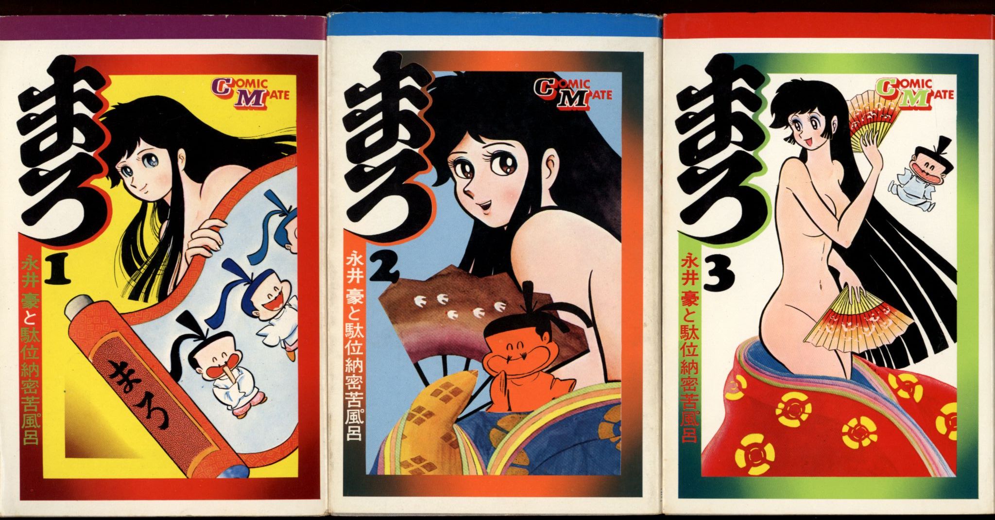 【激レア・全巻初版】まろ（昭和47年発行旧装版）　全3巻　永井豪　コミックメイト 激レア】【全巻初版】まろ（昭和47年発行旧装版）全3巻 永井