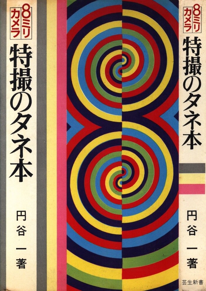 芸術生活社 円谷一 「8ミリカメラ 特撮のタネ本」 | まんだらけ Mandarake