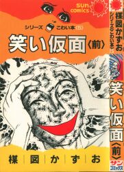 まんだらけ通販 | 札幌店 - 朝日ソノラマ サンコミックス