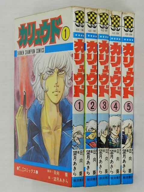 秋田書店 少年チャンピオンコミックス/望月あきら・日向葵/『カリュウド』全5巻 初版セット | MANDARAKE 在线商店