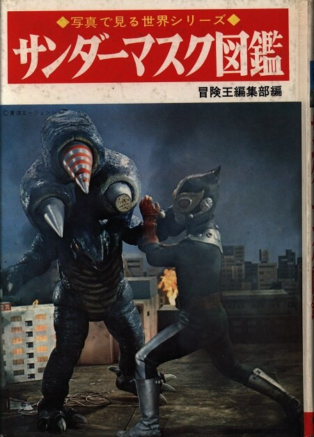 サンダーマスク図鑑 冒険王編集部編 秋田書店 【公式通販】