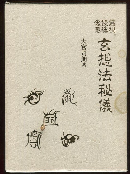 玄想法秘儀 八幡書店 大宮司郎 古神道 神仙道 玄想法秘儀 古神道 玄秘修法奥伝 秘印・密呪・霊符
