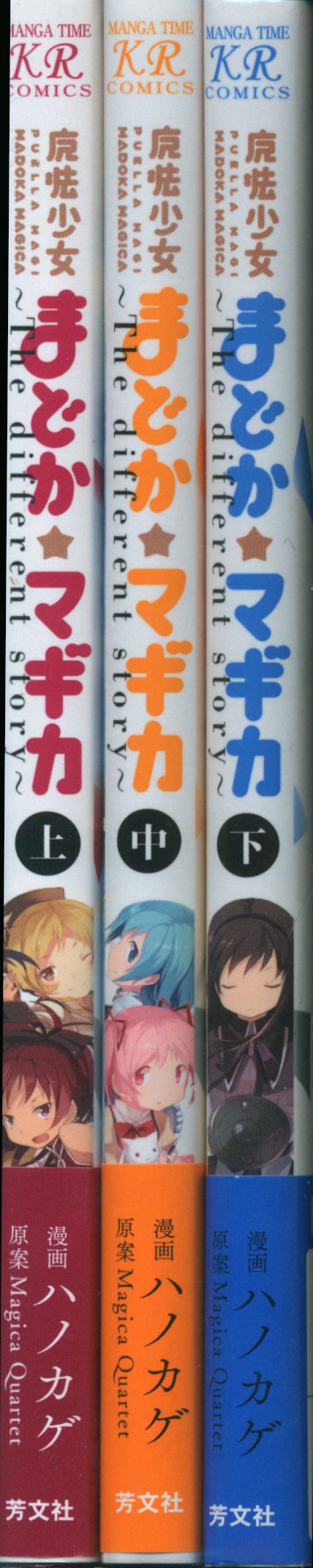 芳文社 まんがタイムKRコミックス ハノカゲ 魔法少女まどか☆マギカ