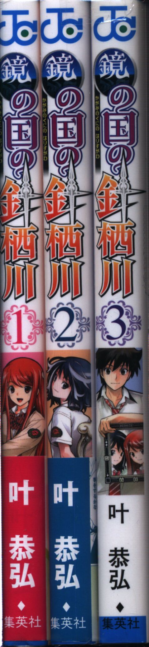 集英社 ジャンプコミックス 叶恭弘 鏡の国の針栖川 全3巻 セット まんだらけ Mandarake
