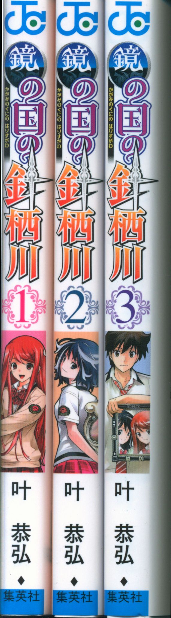 集英社 ジャンプコミックス 叶恭弘 鏡の国の針栖川 全3巻 初版セット | ありある | まんだらけ MANDARAKE