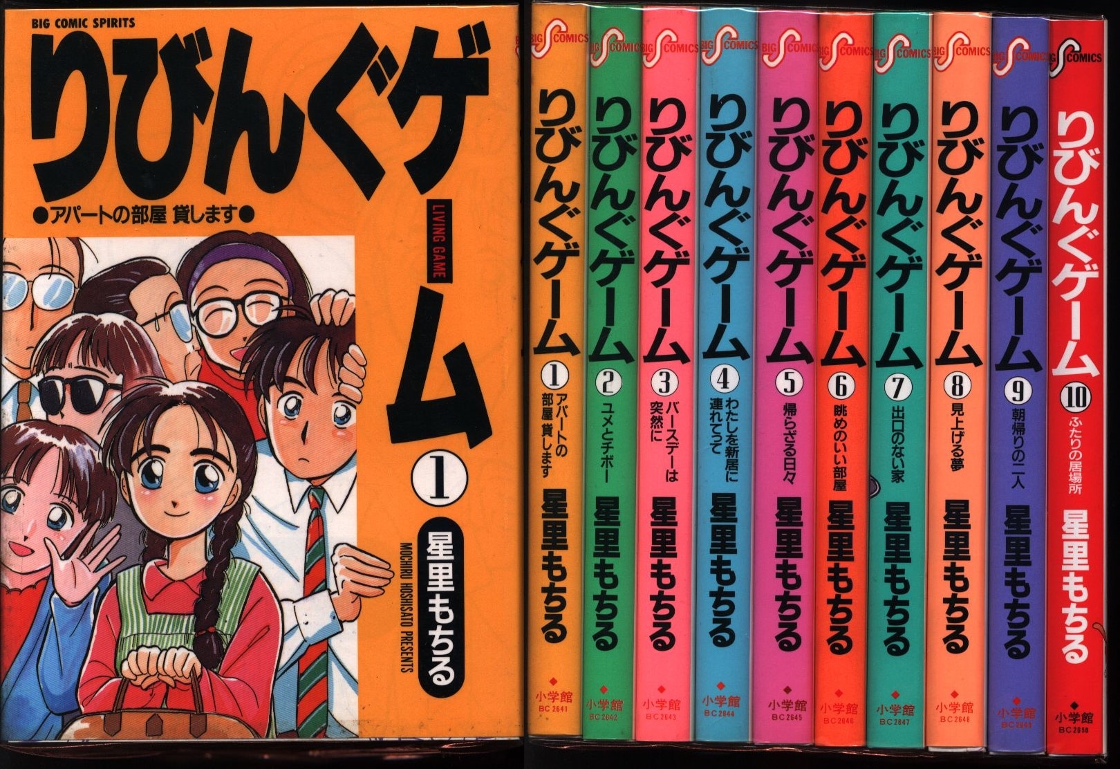 りびんくゲーム 1〜10 10冊セット 全巻 星里もちる - 少年漫画