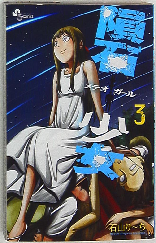 小学館 少年サンデーコミックス 石山りーち 隕石少女 3 まんだらけ Mandarake