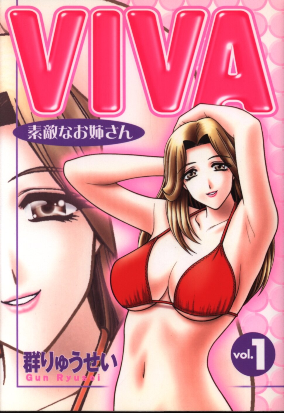 群りゅうせい出版社Ｖｉｖａ素敵なお姉さん ２/少年画報社/群りゅう