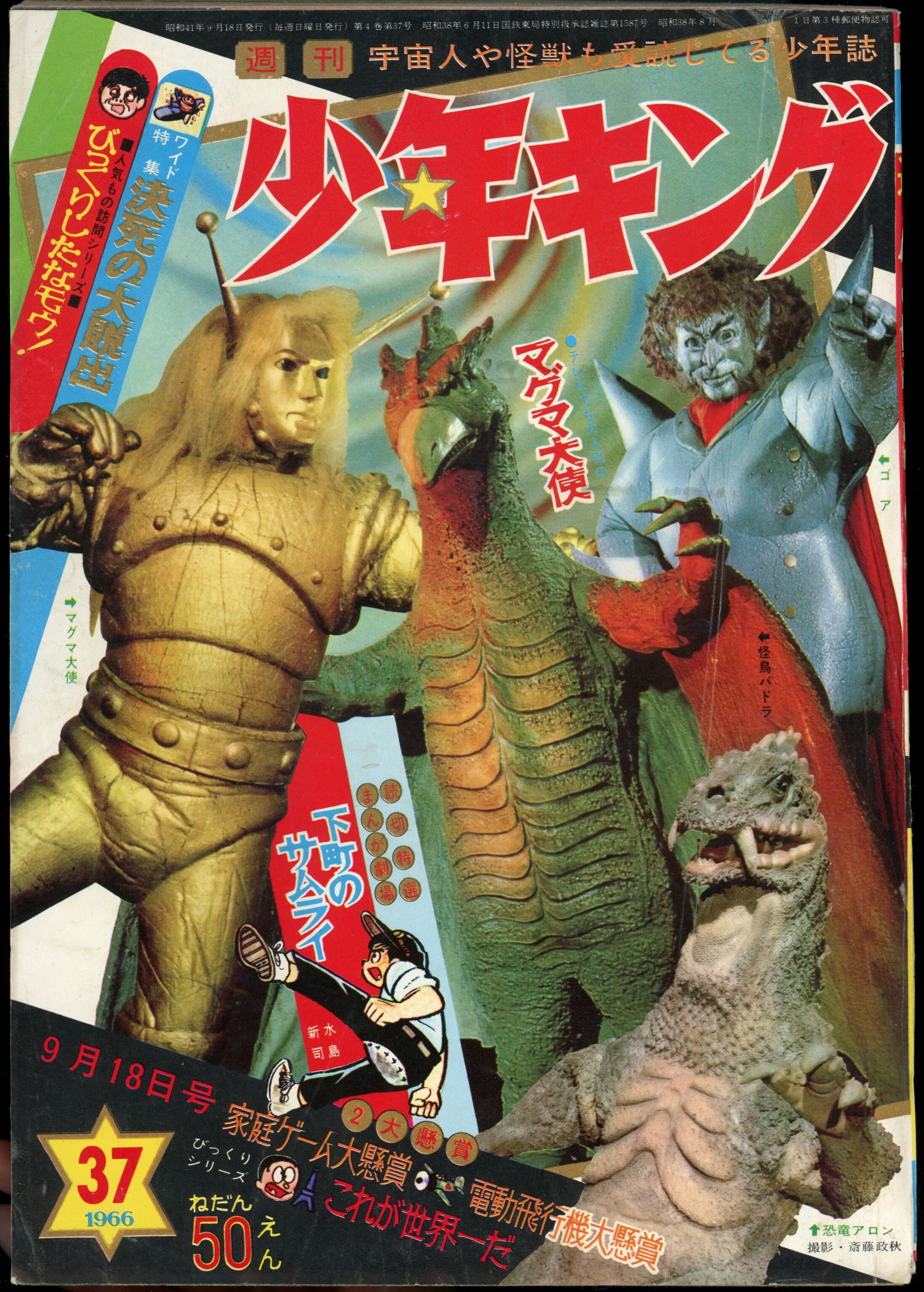 特売安い 少年画報社 1966年 昭和41年 の漫画雑誌 週刊少年キング66 37 6637 超美品 Comco Sakura Ne Jp