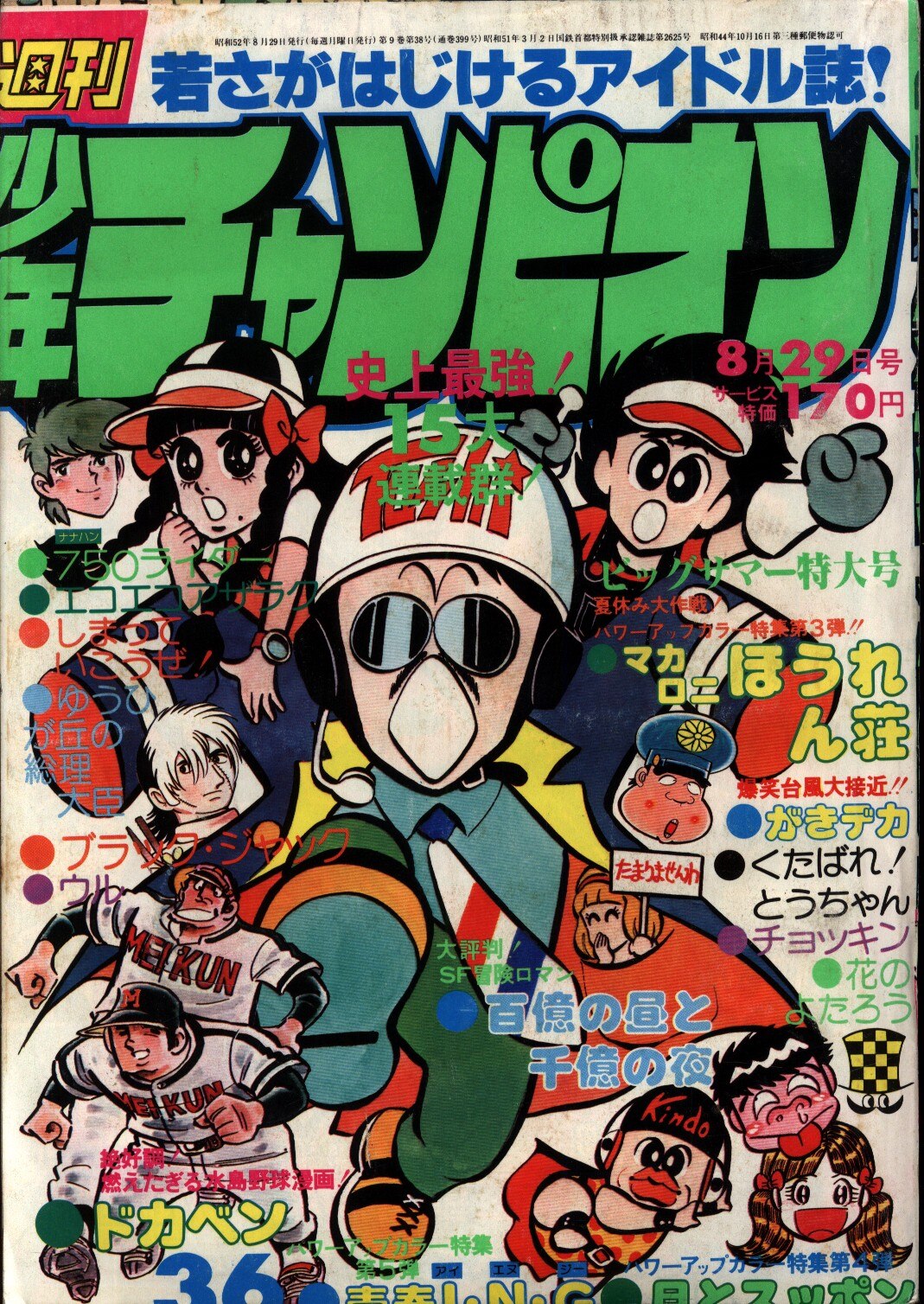 秋田書店 1977年 昭和52年 の漫画雑誌 週刊少年チャンピオン1977年 昭和52年 36 7736 まんだらけ Mandarake