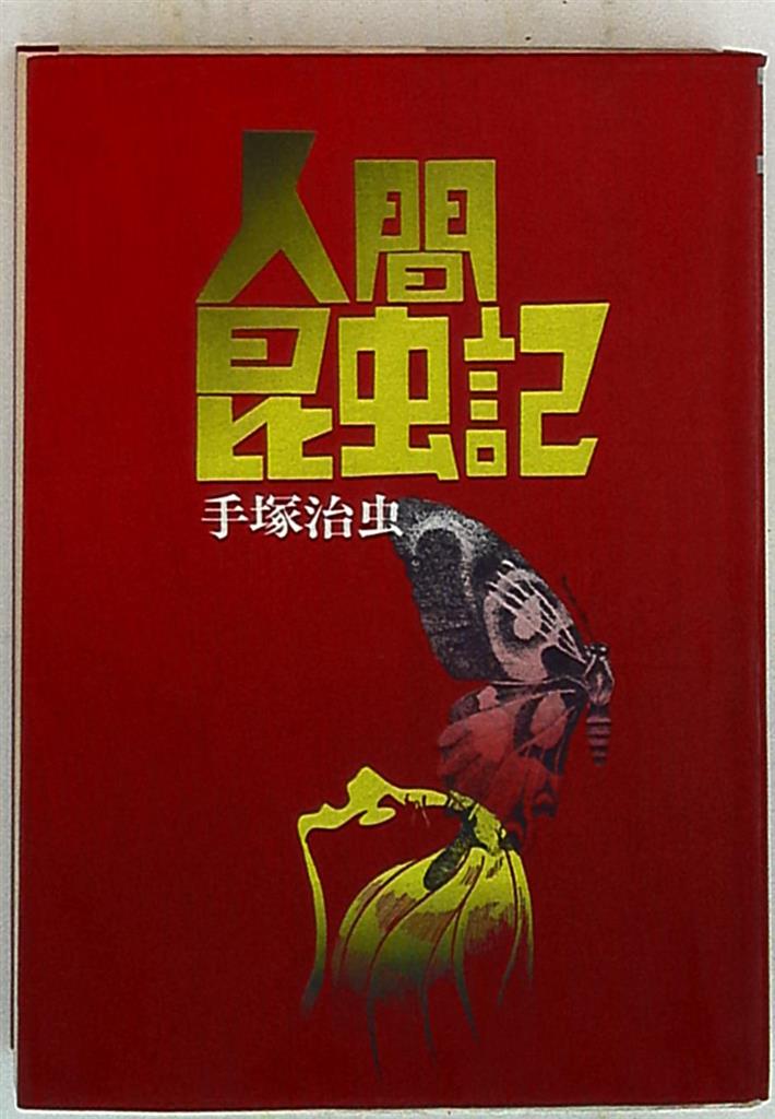 Daito-sha Shoki Hard Comics Osamu Tezuka The Book Of Human Insects ...