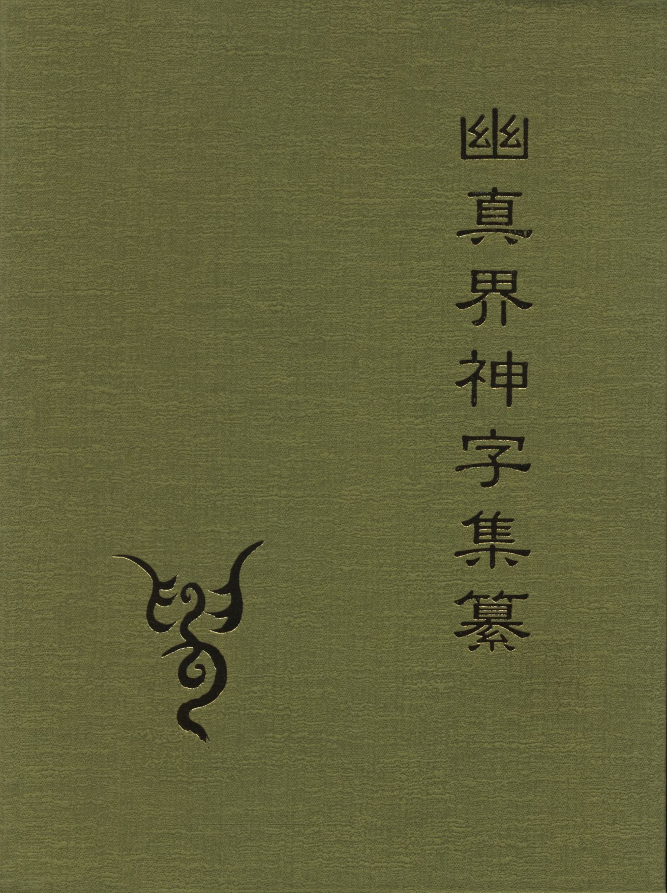 大宮司朗 幽真界神字集纂 | まんだらけ Mandarake