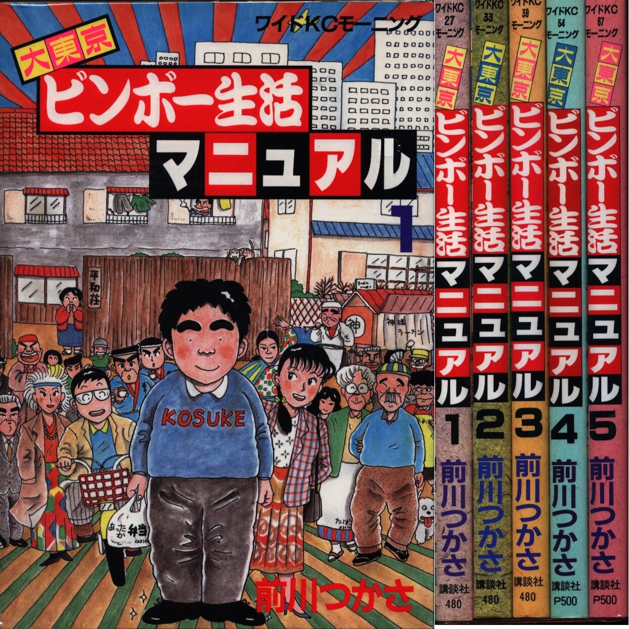 前川つかさ 大東京ビンボー生活マニュアル 全5巻 セット まんだらけ Mandarake