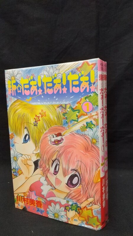 講談社 なかよしkc 川村美香 新 だぁ だぁ だぁ 全2巻 セット まんだらけ Mandarake