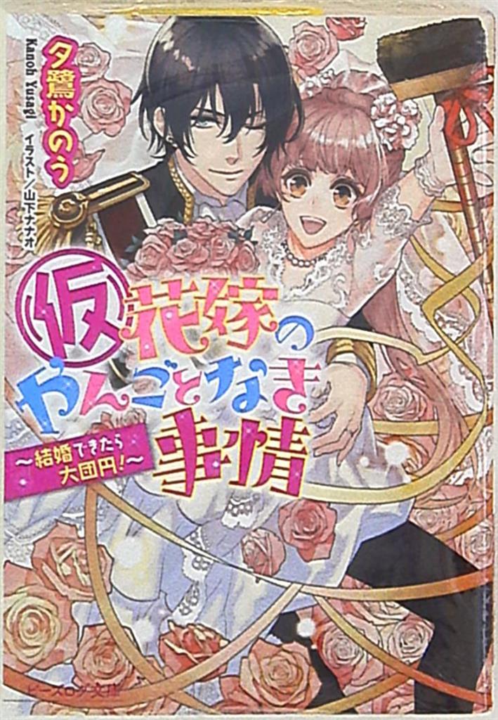 Kadokawa ビーズログ文庫 夕鷺かのう 仮 花嫁のやんごとなき事情 結婚できたら大団円 完 12 完 まんだらけ Mandarake