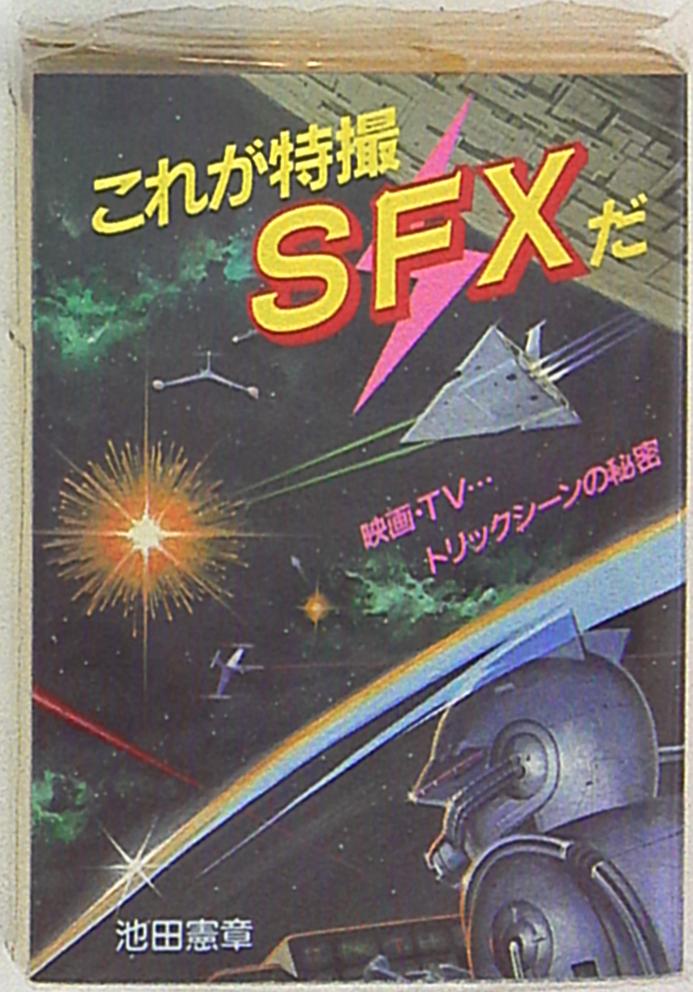 廣済堂出版 豆たぬきの本 池田憲章 これが特撮sfxだ まんだらけ Mandarake