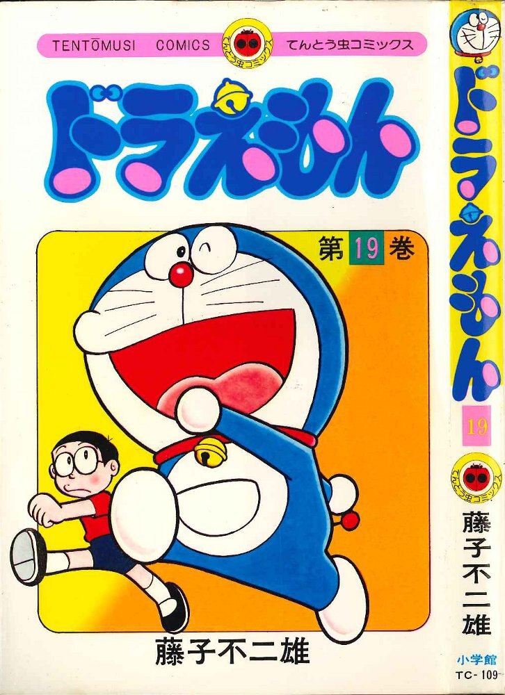 小学館 てんとう虫コミックス 藤子不二雄 ドラえもん 19 初版 まんだらけ Mandarake