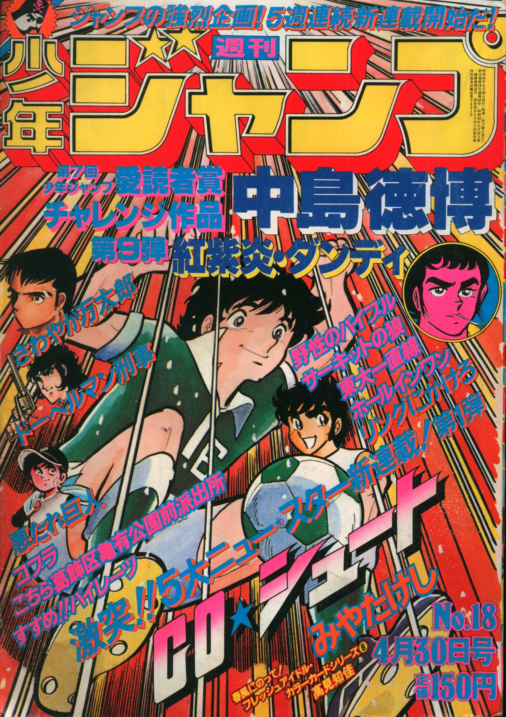 集英社 1979年(昭和54年)の漫画雑誌 週刊少年ジャンプ 1979年(昭和54年)18 7918 | まんだらけ Mandarake