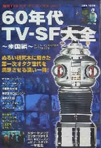 洋泉社MOOK 60年代TV-SF大全/海外TVドラママニアックス