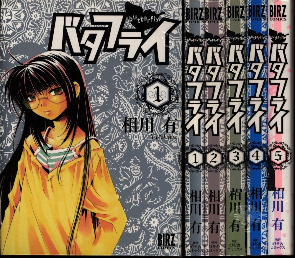 相川有 バタフライ 全5巻 セット まんだらけ Mandarake