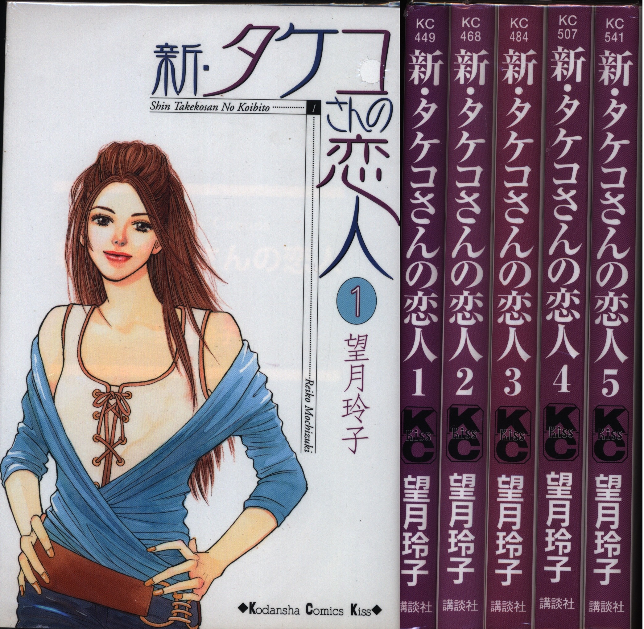 講談社 キスkc 望月玲子 新 タケコさんの恋人 全5巻 セット まんだらけ Mandarake