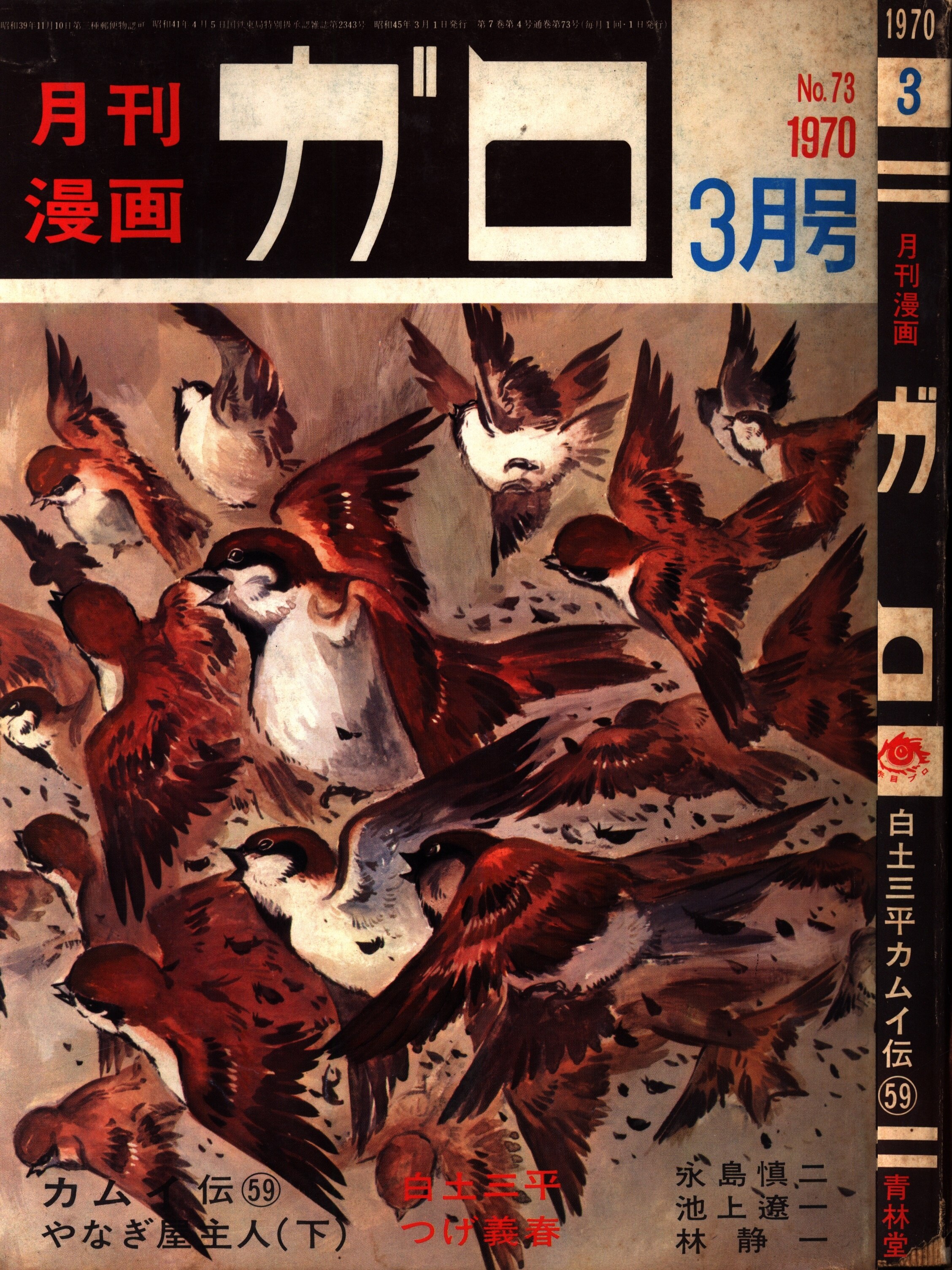 月刊ガロ1970年 昭和45年 03月号 まんだらけ Mandarake