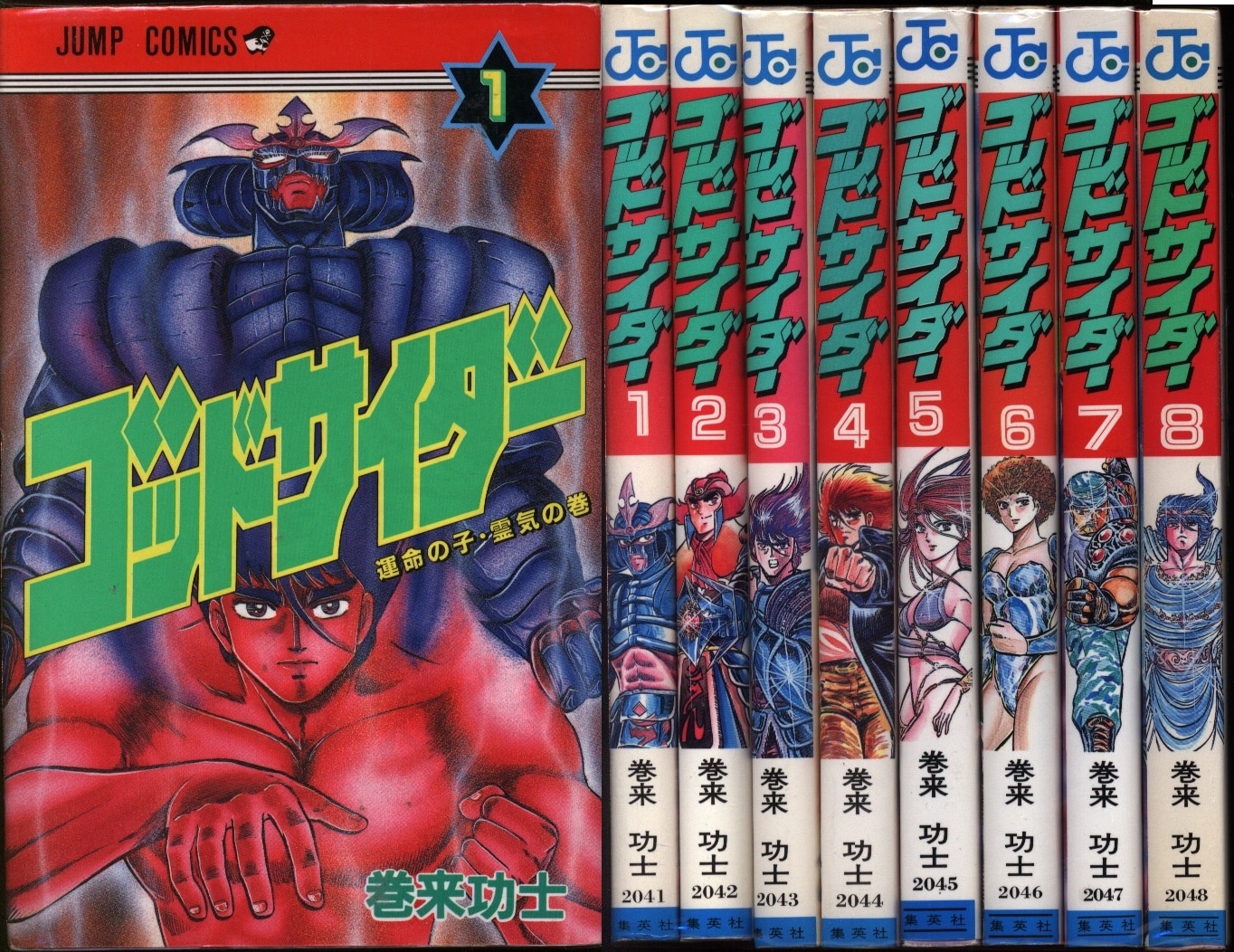 巻来功士 ゴッドサイダー 全8巻 再版セット まんだらけ Mandarake