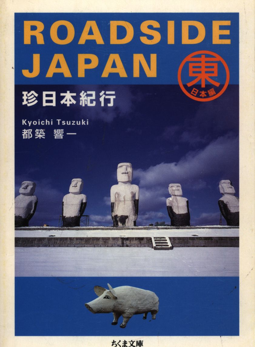 都築響一 珍日本紀行 ROADSIDE JAPAN 珍日本紀行 / 都築響一