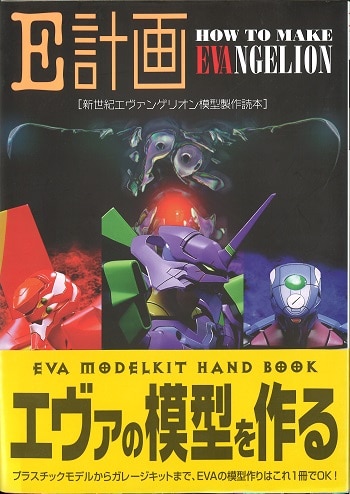 角川書店 新世紀エヴァンゲリオン E計画新世紀エヴァンゲリオン模型制作読本 (帯付) | まんだらけ Mandarake