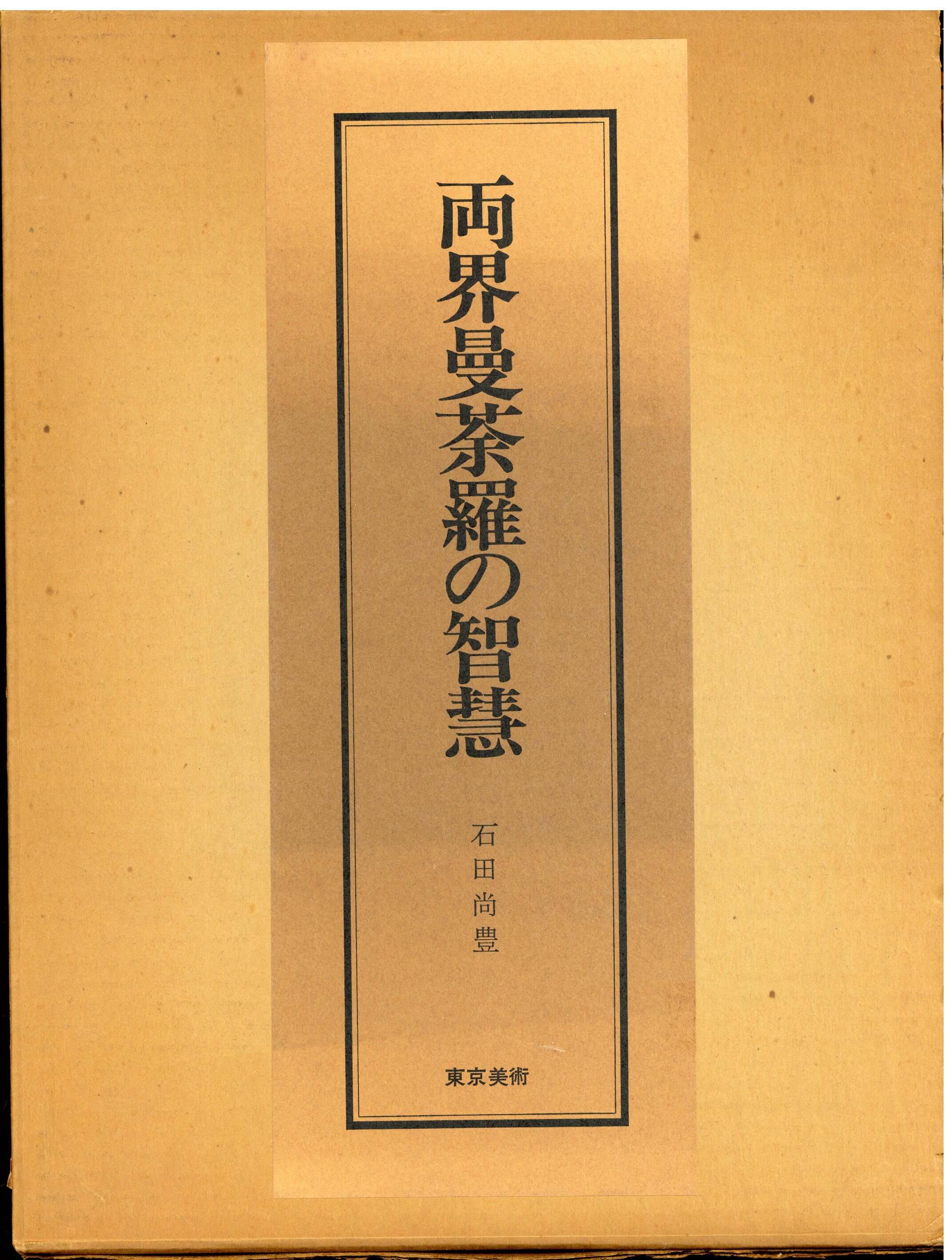 両界曼荼羅の智慧 石田尚豊」-