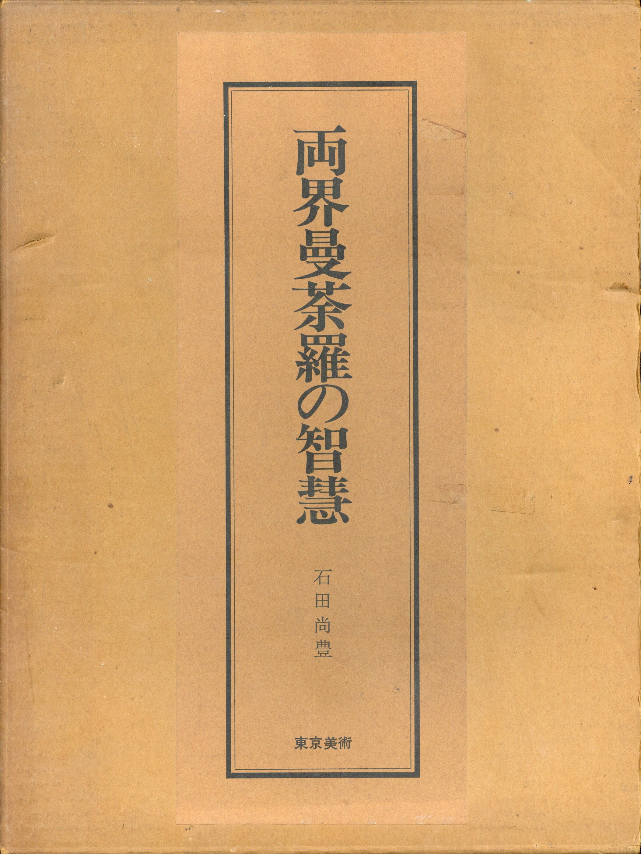 石田尚豊 両界曼荼羅の智慧 | まんだらけ Mandarake