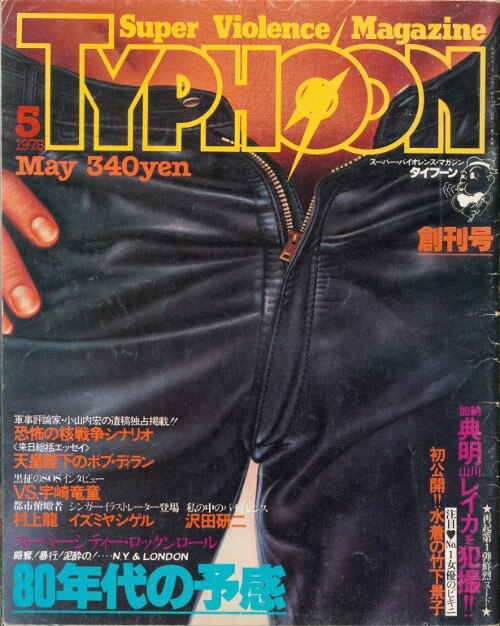 タイフーン 1978年5月 創刊号」 | まんだらけ Mandarake