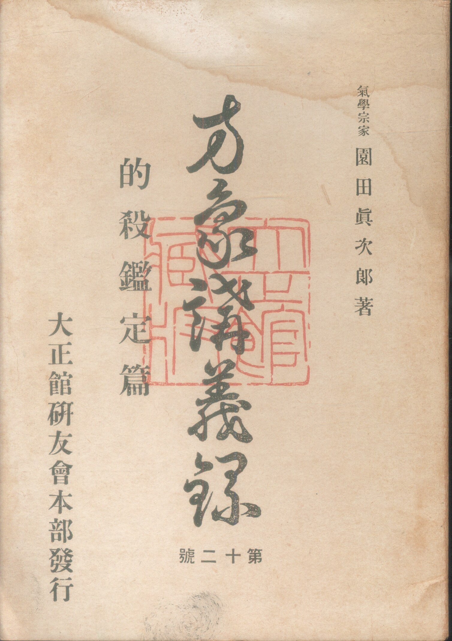 気学宗家法道会 教材「法道」 ５６冊 園田真次郎 干支九星・気学開祖