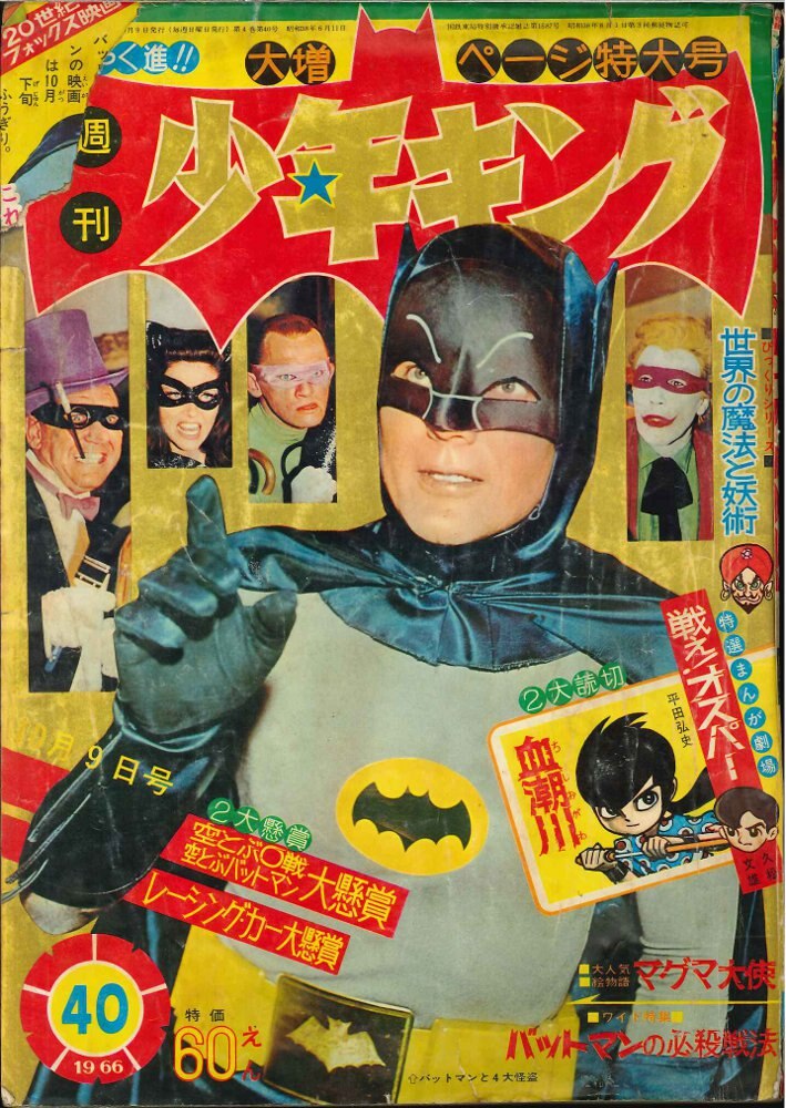 少年キング 1966年40号 バットマン実写表紙 フータくん 藤子不二雄a ...
