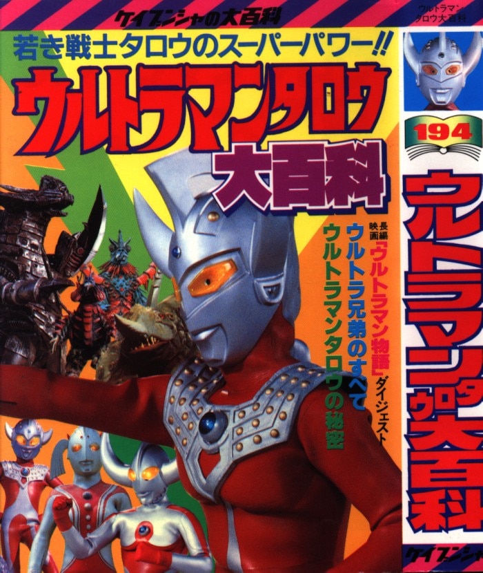 勁文社 ケイブンシャの大百科194 『ウルトラマンタロウ大百科