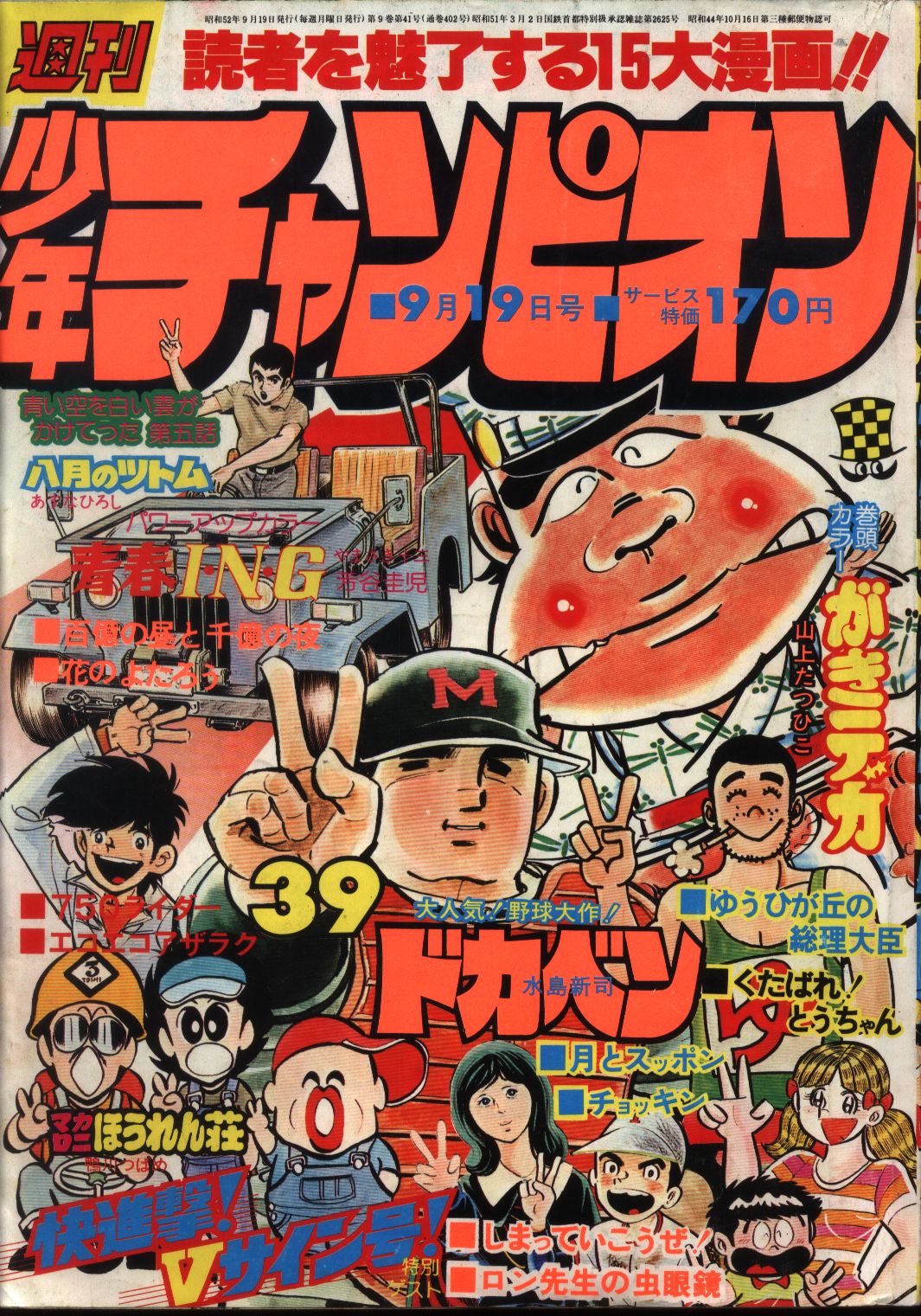 週刊少年チャンピオン1977年 昭和52年 39 まんだらけ Mandarake