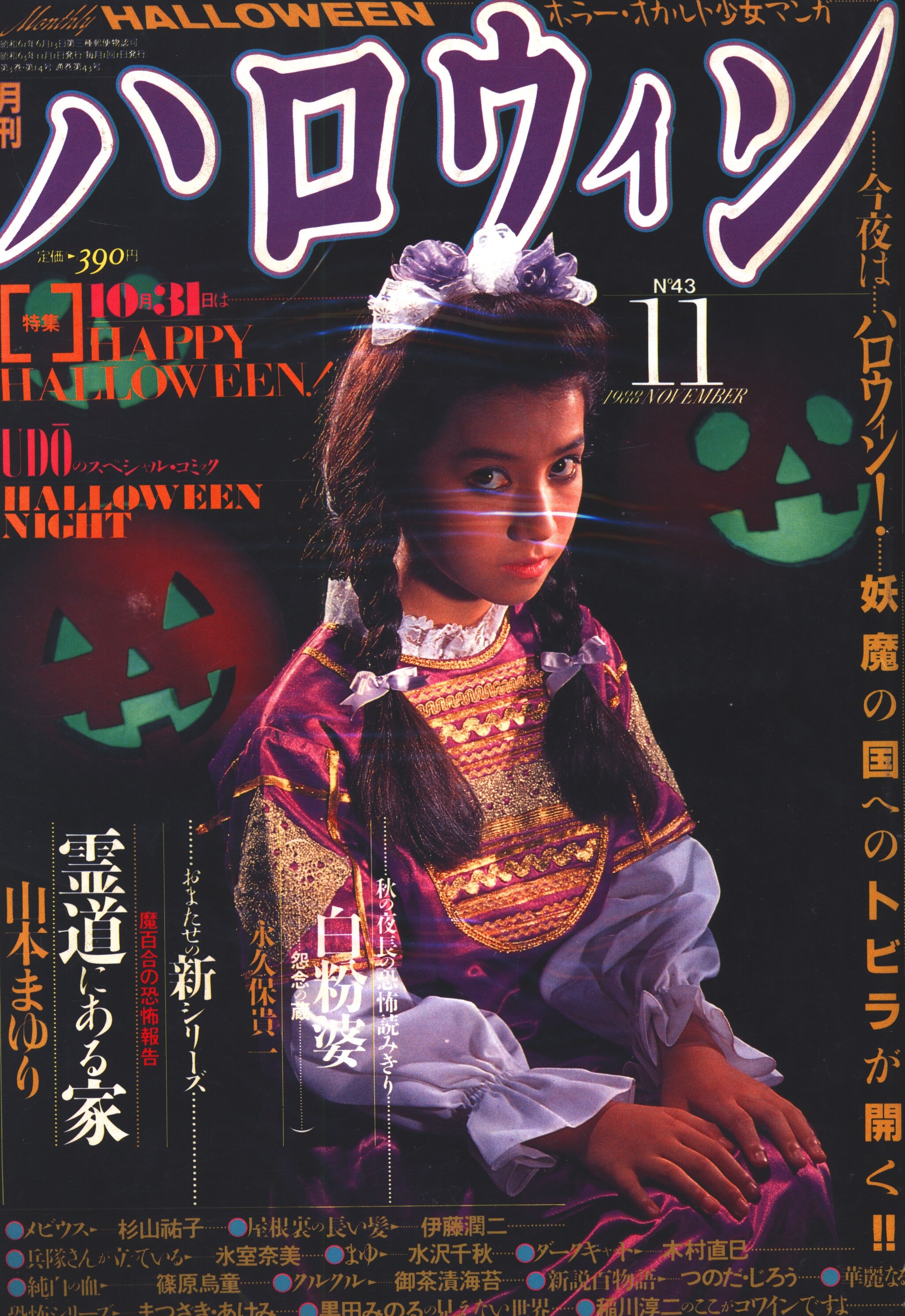 月刊ハロウィン/HALLOWEEN 1988.1 朝日ソノラマ/ホラー