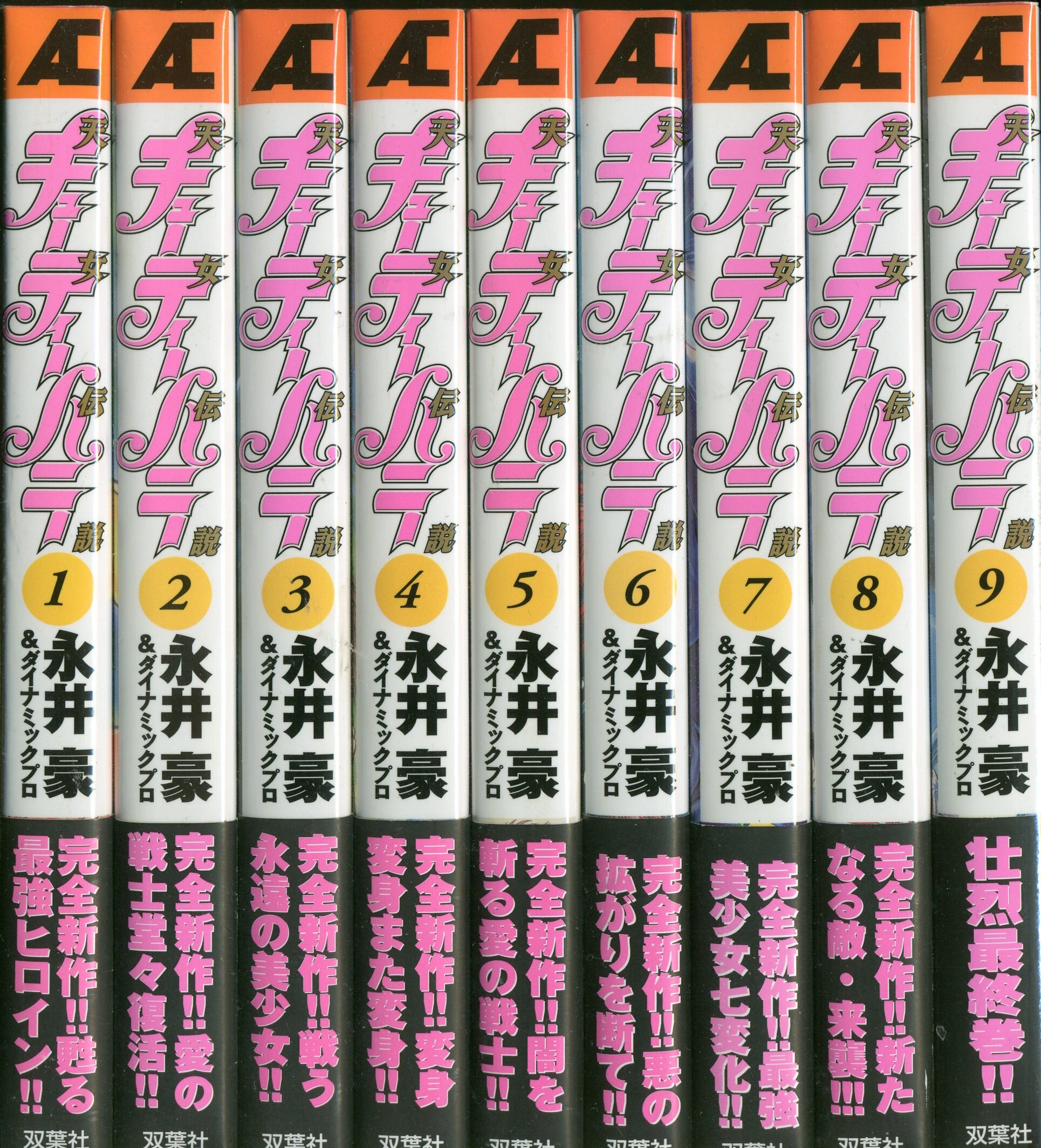 双葉社 アクションコミックス 永井豪 キューティーハニー天女伝説（帯